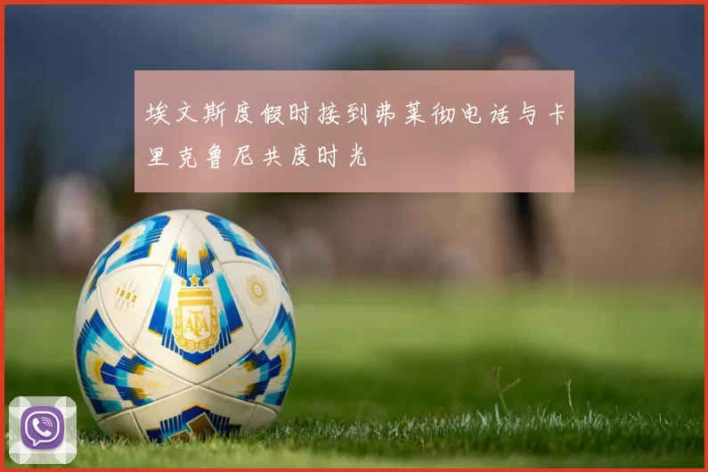 埃文斯度假时接到弗莱彻电话与卡里克鲁尼共度时光